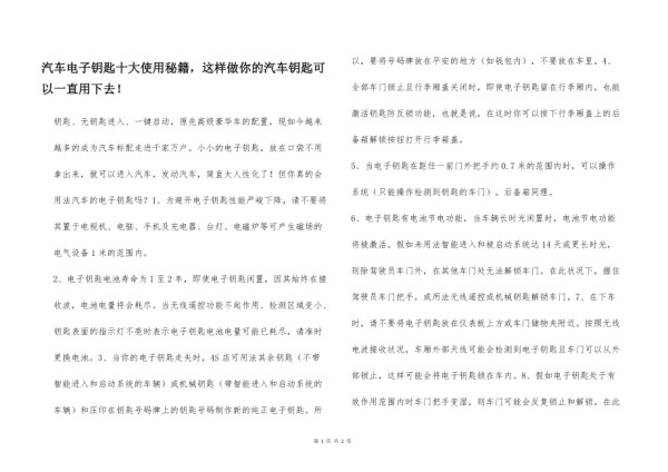 汽车电子钥匙十大使用秘籍这样做你的汽车钥匙可以一直用下去！_第1页