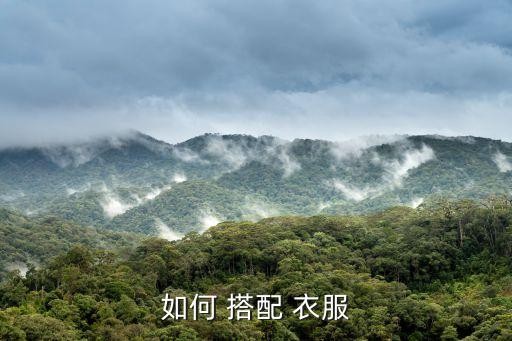 如何 搭配 衣服