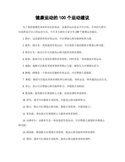 健康运动的100个运动建议