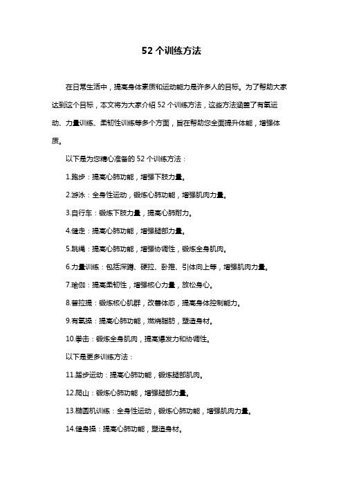 52个训练方法