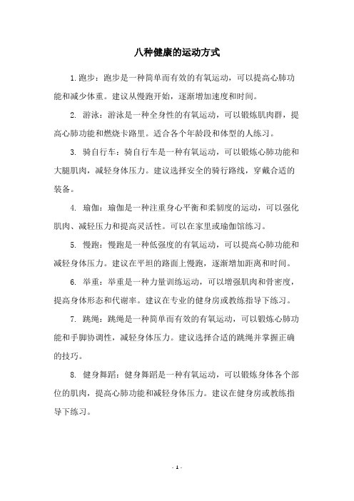 八种健康的运动方式
