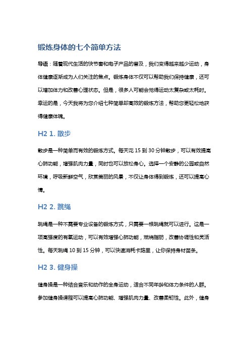 锻炼身体的七个简单方法