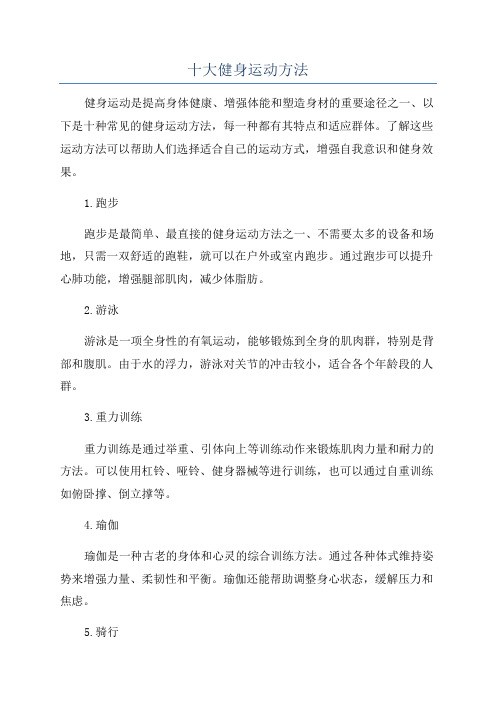 十大健身运动方法