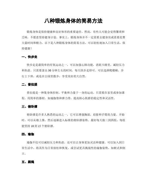 八种锻炼身体的简易方法