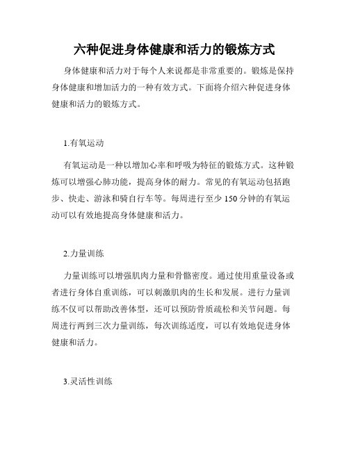 六种促进身体健康和活力的锻炼方式