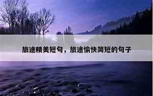 外出旅行的精美句子摘抄
