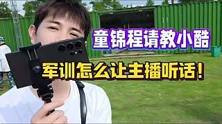 童锦程请教小酷,军训怎么让主播听话!