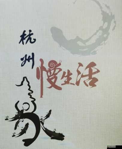 慢生活新体验，探索慢的独特魅力