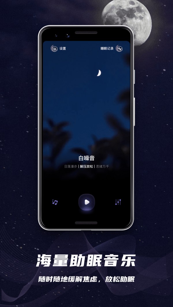 助眠神器截图