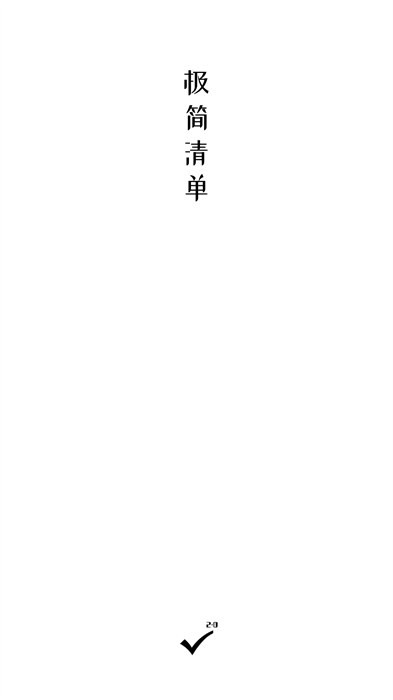 极简清单 v2.0.4 安卓版 3