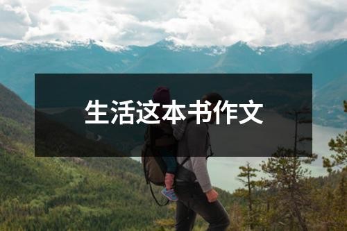 生活这本书作文