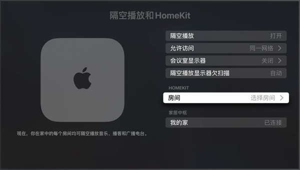 在 Apple TV 设置中的“隔空播放和 HomeKit”屏幕上,“HomeKit”下方显示了“房间”