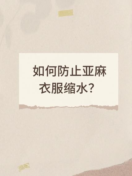 如何防止亚麻衣服缩水（亚麻衣服怎么防皱）