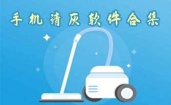 手机清灰软件合集