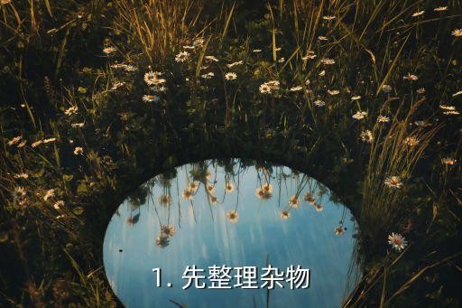 1. 先整理杂物