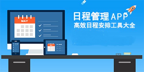 日程管理app