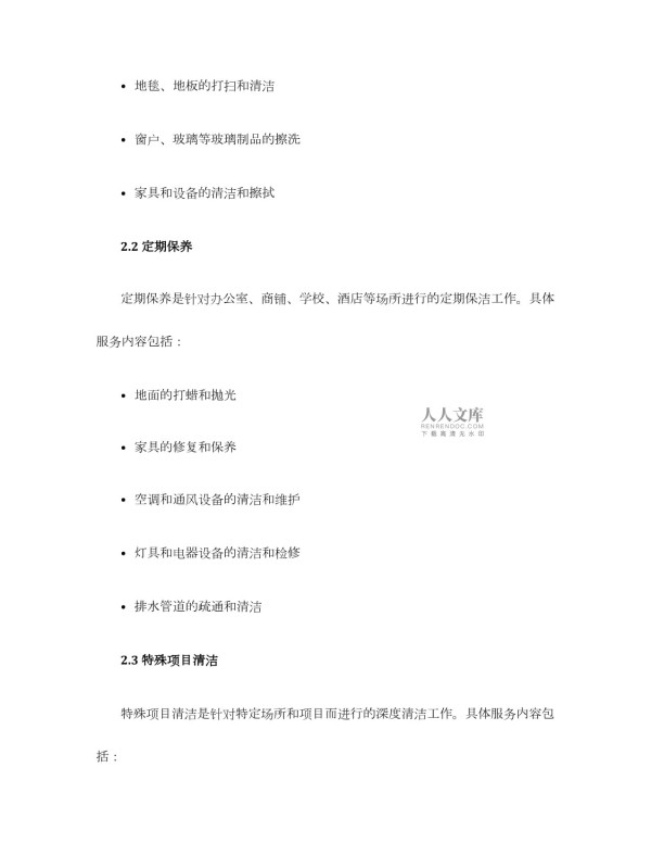 卫生保洁服务方案_第2页