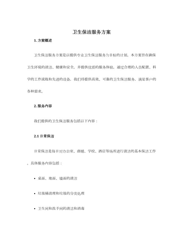 卫生保洁服务方案_第1页