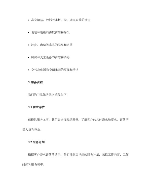 卫生保洁服务方案_第3页