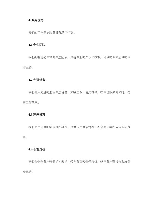 卫生保洁服务方案_第5页