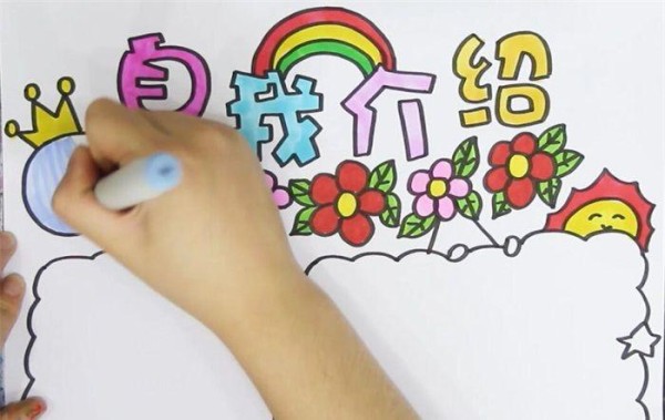 自我介绍手抄报学生生活手抄报手抄报大全