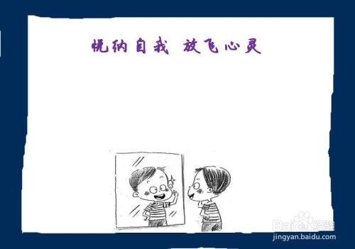 悦纳自我手抄报