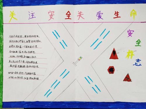 关注安全 关爱生命 大交中心校东杨小学五年级安全教育活动手抄报