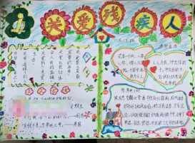 人手抄报图片关爱心灵世界手抄报关爱手抄报关爱自我从心开始手抄报