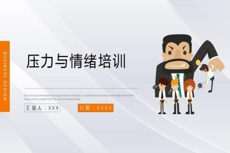 企业员工关于压力与情绪处理培训PPT模板