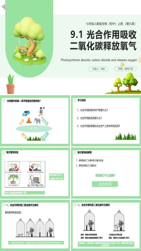 初中生物光合作用吸收二氧化碳释放氧气教案PPT课件