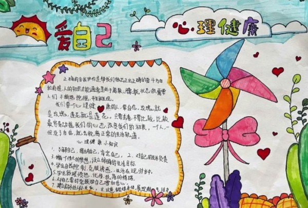 关爱自己从心开始手抄报