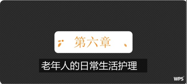 第六章 老年人的日常生活护理.ppt_第1页