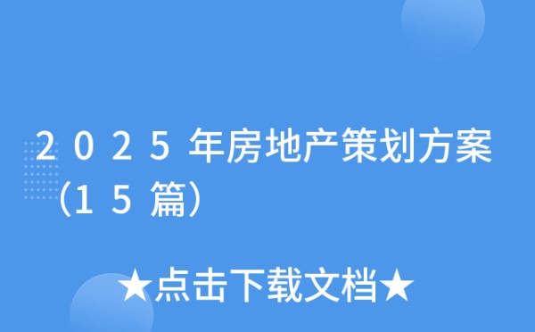 2025年房地产策划方案（15篇）