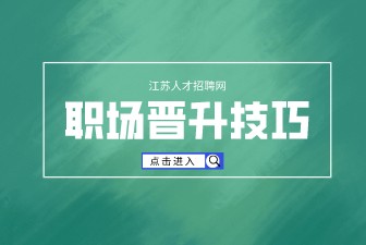 职场晋升技巧