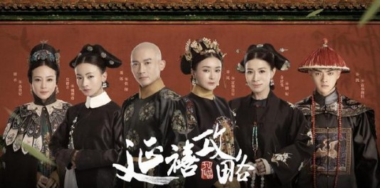 从《延禧攻略》看职场与生活的人际关系