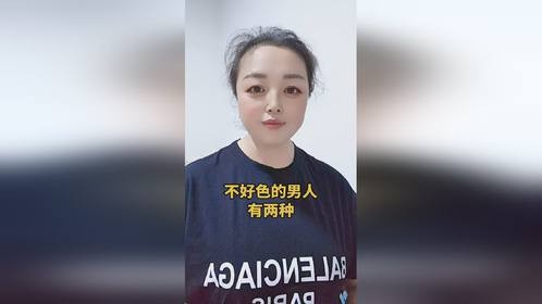 不好色的男人有两种
