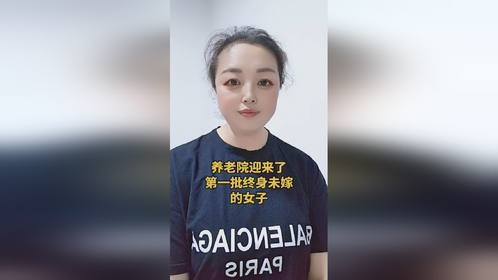 养老院迎来了第一批终身未嫁的女子
