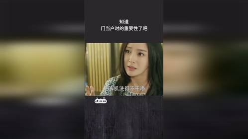 知道门当户对的重要性了吧