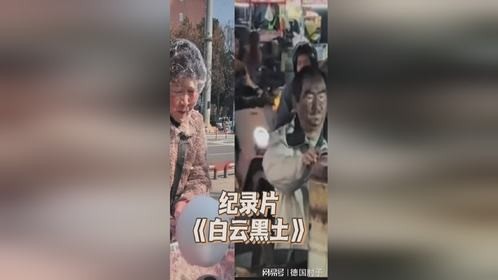 纪录片白云黑土！