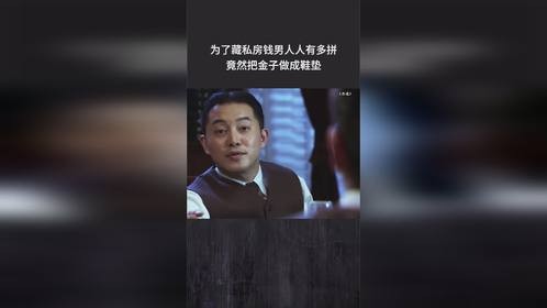 为了藏私房钱男人人有多拼，竟然把金子做成鞋垫