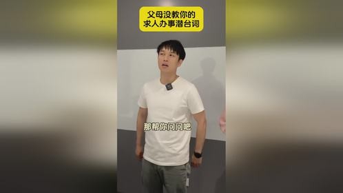 父母没教你的求人办事潜台词