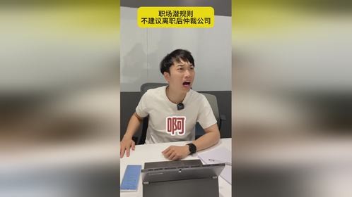 不建议离职后仲裁公司