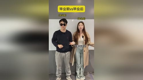 毕业前vs毕业后