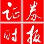 证券时报