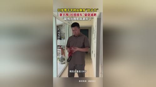 33岁男子应酬多肚子大，妻子督促减肥
