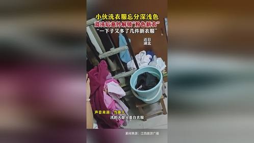 小伙洗衣服忘分深浅色，混洗后意外解锁“粉色新衣”，“一下子又多了几件新衣服”