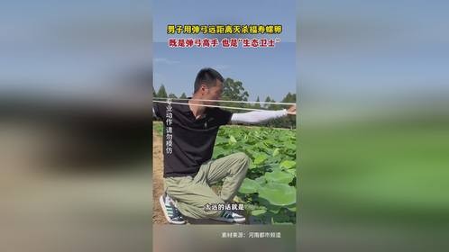 男子用弹弓远距离灭杀福寿螺卵，既是弹弓高手 也是“生态卫士”