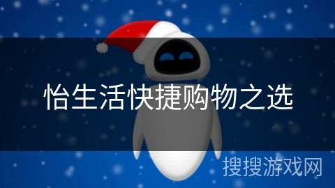 怡生活快捷购物之选