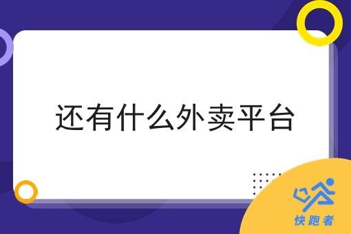 还有什么外卖平台
