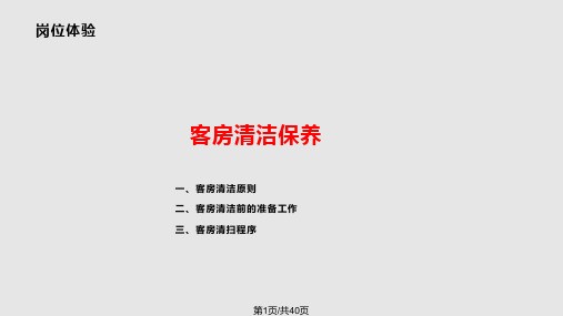 客房清洁保养PPT课件